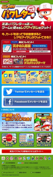 PS3/PSP/PS Vita「実況パワフルプロ野球2012」ゲーム内の便利アイテムがもらえるキャンペーンサイト「パワレター」がオープンの画像5