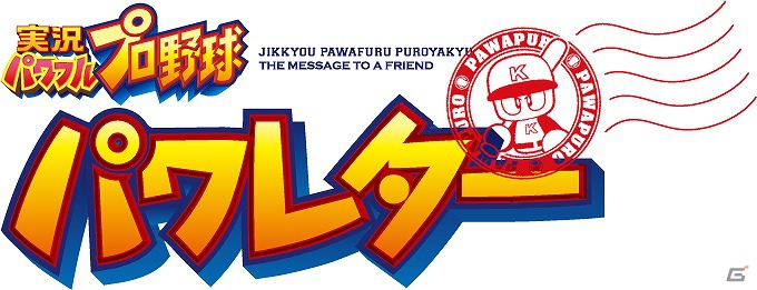 PS3/PSP/PS Vita「実況パワフルプロ野球2012」ゲーム内の便利アイテムがもらえるキャンペーンサイト「パワレター」がオープンの画像4