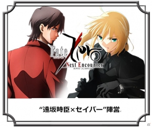 iOS/Android「Fate/Zero ［Next Encounter］」「夢の陣営対決」の結果が発表！Twitterキャンペーンも開催の画像7