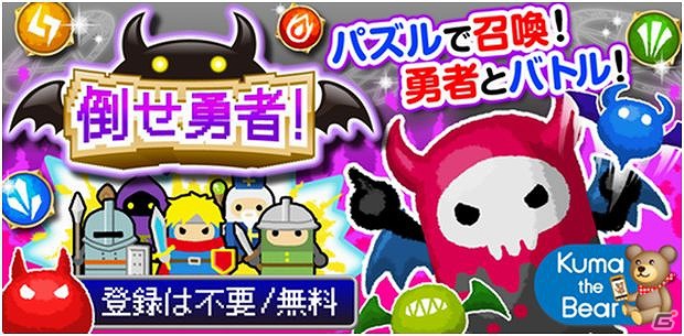 Android用パズル＆ディフェンスゲーム「倒せ勇者！」配信開始―自慢の召喚魔法で勇者を倒せの画像1