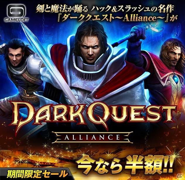 PS3「ダーククエスト～Alliance～」本日7月17日より期間限定半額キャンペーンを実施の画像1
