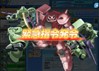 Yahoo！Mobage「ガンダムブラウザウォーズ」戦友達と協力して強敵を倒す新機能「緊急指令」を実装