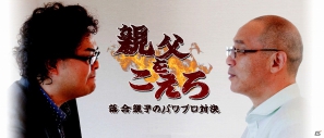 PS3/PSP/PS Vita「実況パワフルプロ野球2012」WEB連動企画「親父をこえろ」落合親子のガチンコ対決、ついに結末が公開にの画像1