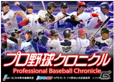 本格派野球ゲームアプリ「プロ野球クロニクル」を提供開始！フジテレビ野球番組「プロ野球ニュース」がバックアップの画像1