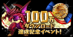 iOS「パズル＆ドラゴンズ」が100万ダウンロードを突破―本日7月18日より「達成記念キャンペーン」を開催の画像1