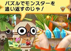 PSP「アイルーでパズルー」パズル祭りにおなじみのモンスターが乱入！？さらに個性的なキャラクターや必殺技を動画＆画像で紹介