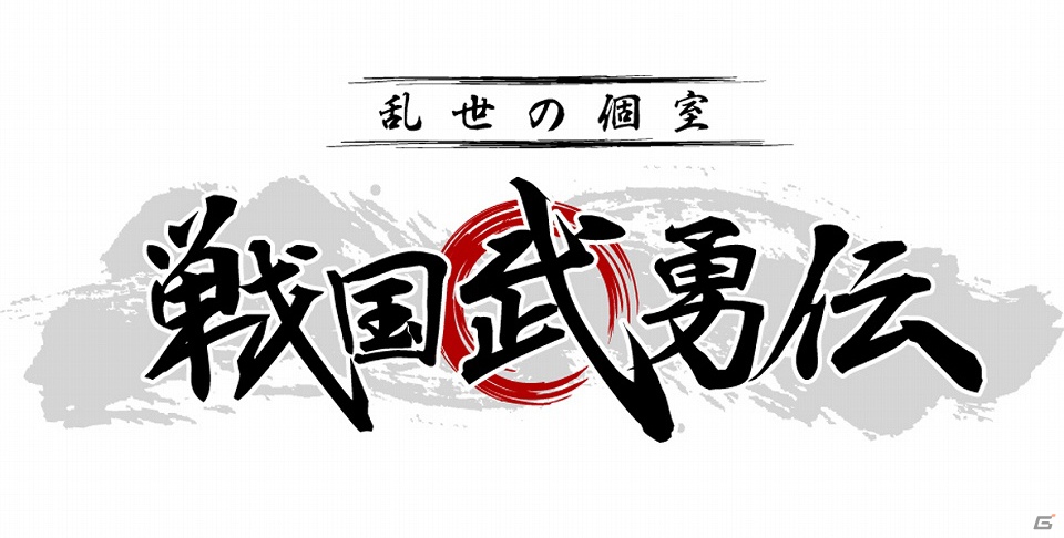 「戦国テンカトリガー」7月17日よりAndroid版のサービスを開始―乱世の個室「戦国武勇伝」とのコラボレーションも実施の画像10