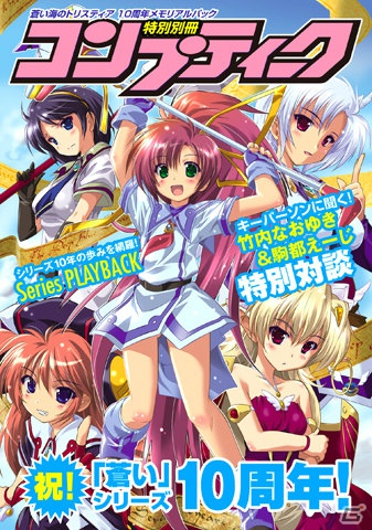 PSP「蒼い海のトリスティア 10周年メモリアルパック」に同梱される「特別別冊コンプティーク」の内容が明らかに！駒都えーじ氏の画集第2弾も発売決定の画像1