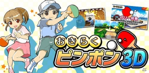 3DS「おきらくピンポン3D」本日7月18日よりニンテンドーeショップで配信開始―ゲーム内容を紹介の画像1