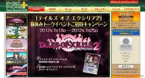 PS3「テイルズ オブ エクシリア2」の夏休みトークイベントが8月18日に開催決定！抽選で100名を招待するキャンペーンを実施の画像1
