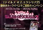 PS3「テイルズ オブ エクシリア2」の夏休みトークイベントが8月18日に開催決定！抽選で100名を招待するキャンペーンを実施