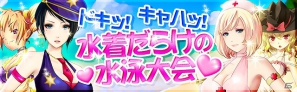 Android「出動！美女ポリス」イベント「ドキッ！キャハッ！水着だらけの水泳大会」開始の画像1