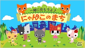 「一緒に住もうよ♪にゃんこのまち」スマートフォン版がGREE Platformにて提供スタート！の画像9