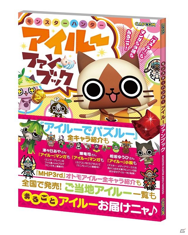 アイルーの最新情報や描き下ろし漫画を掲載した「モンスターハンター アイルーファンブック」が本日7月19日に発売の画像1