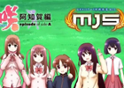 「咲-Saki-阿知賀編 episode of side-A」の声優によるAC「セガネットワーク対戦麻雀 MJ5」プロモーションムービーが公開中