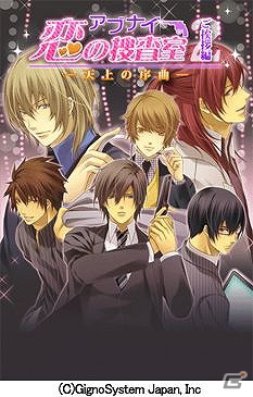 新人捜査官が事件と恋に大奮闘！iOS「アブナイ恋の捜査室2nd ～天上の序曲～」が配信開始の画像1