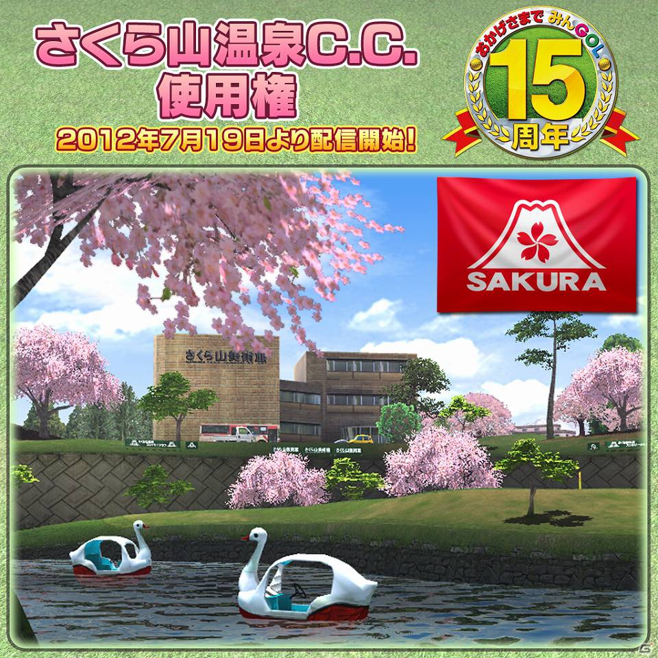 「みんGOL」15周年記念企画が7月19日よりスタート！イベント実施の他、PS Vita「みんなのGOLF6」に新キャラや新コースなどのDLCも配信決定！おなじみのグロリアも登場の画像16