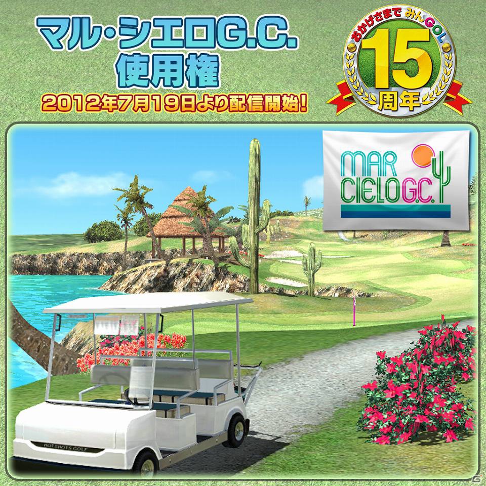 「みんGOL」15周年記念企画が7月19日よりスタート！イベント実施の他、PS Vita「みんなのGOLF6」に新キャラや新コースなどのDLCも配信決定！おなじみのグロリアも登場の画像19