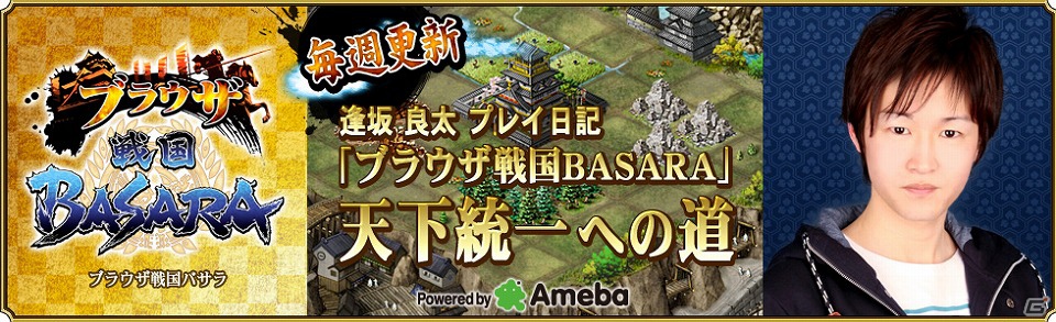 「ブラウザ戦国BASARA」声優・逢坂良太さん、タレント・津田麻莉奈さんによるプレイ日記がスタートの画像2
