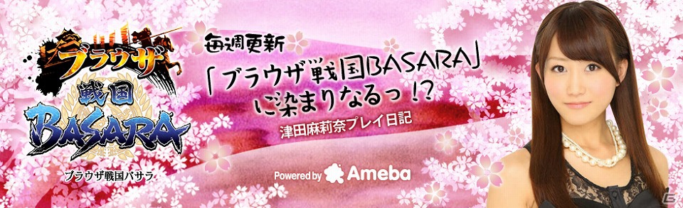 「ブラウザ戦国BASARA」声優・逢坂良太さん、タレント・津田麻莉奈さんによるプレイ日記がスタートの画像4