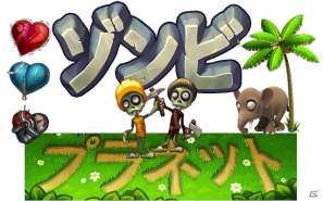 “ニンゲン”を目指してゾンビが大冒険―Yahoo！Mobage版「ゾンビプラネット」サービス開始の画像1
