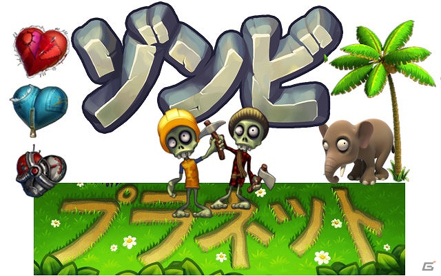 “ニンゲン”を目指してゾンビが大冒険―Yahoo！Mobage版「ゾンビプラネット」サービス開始の画像1