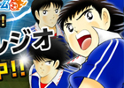 「キャプテン翼～つくろうドリームチーム～」TVCM第2弾が7月19日より全国一斉オンエア開始