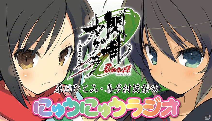 3DS「閃乱カグラ Burst -紅蓮の少女達-」WEBラジオ「原田ひとみ・喜多村英梨のにゅうにゅうラジオ」の特別版が配信開始！ボイスメッセージ＆サンプルボイス第8弾も公開の画像1