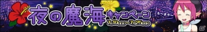 「わグルま！」夜の魔海キャンペーン開始！「サ魔ーナイトBOX」に「夜の海シリーズ」登場！さらにキャンペーン期間中にお得なイベントも開催の画像1
