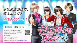 フィーチャーフォン/スマートフォン「キミに捧げる☆恋Beat」GREEにて本日7月19日よりサービス開始の画像9