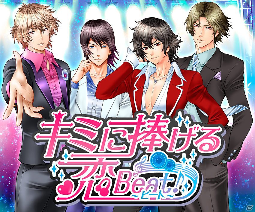 フィーチャーフォン/スマートフォン「キミに捧げる☆恋Beat」GREEにて本日7月19日よりサービス開始の画像1