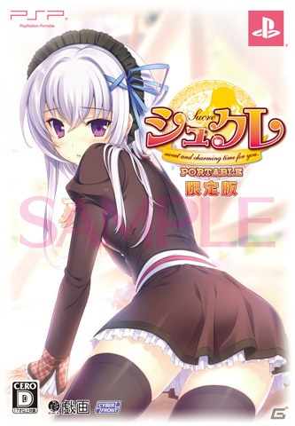 白羽奈尾氏描き下ろしイラストが目印！PSP「シュクレ PORTABLE」限定版同梱特典の設定資料集＆ドラマCDを紹介の画像1