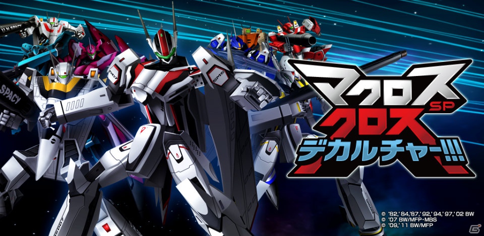 Android「マクロスSP クロスデカルチャー！！！」Mobageにて7月19日より配信開始！「マクロス」シリーズの機体が総登場するソーシャルシューティングゲームの画像1