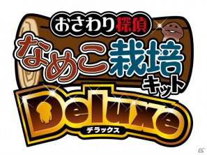 極上のなめこ栽培をあなたに―iOS/Android「おさわり探偵 なめこ栽培キット Deluxe」本日7月20日より配信開始の画像1