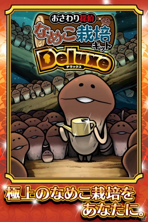 極上のなめこ栽培をあなたに―iOS/Android「おさわり探偵 なめこ栽培キット Deluxe」本日7月20日より配信開始の画像3