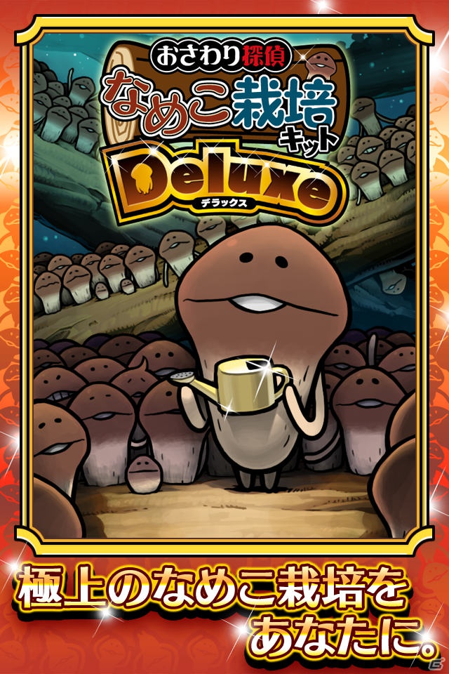 極上のなめこ栽培をあなたに―iOS/Android「おさわり探偵 なめこ栽培キット Deluxe」本日7月20日より配信開始の画像3