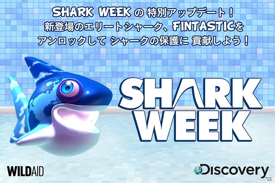 ゲームロフト、iOS/Android「SharkDash」を通じサメの保護活動に参加―ディスカバリーチャンネル、WildAidの3社共同での画像1