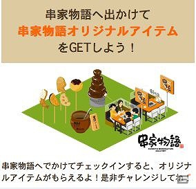 iPhone「MyTown」にフジオフードシステムが展開する「串家物語」が登場の画像1