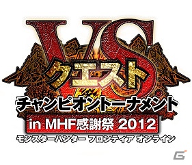 Xbox 360/PC「モンスターハンターフロンティアオンライン」総勢500名参加！「VS．クエスト チャンピオントーナメント in MHF 感謝祭 2012」応募受付を開始の画像2