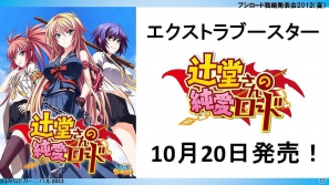ChaosTCGに「辻堂さんの純愛ロード」「トータル・イクリプス」が参戦!「大図書館の羊飼い」など冬季3種トライアルの発売も判明した「ブシロード戦略発表会2012(夏)」レポートの画像27