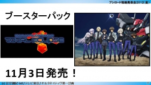 ChaosTCGに「辻堂さんの純愛ロード」「トータル・イクリプス」が参戦!「大図書館の羊飼い」など冬季3種トライアルの発売も判明した「ブシロード戦略発表会2012(夏)」レポートの画像28