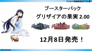 ChaosTCGに「辻堂さんの純愛ロード」「トータル・イクリプス」が参戦!「大図書館の羊飼い」など冬季3種トライアルの発売も判明した「ブシロード戦略発表会2012(夏)」レポートの画像30