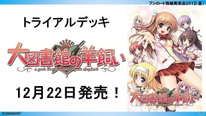 ChaosTCGに「辻堂さんの純愛ロード」「トータル・イクリプス」が参戦!「大図書館の羊飼い」など冬季3種トライアルの発売も判明した「ブシロード戦略発表会2012(夏)」レポートの画像31