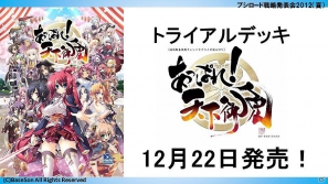 ChaosTCGに「辻堂さんの純愛ロード」「トータル・イクリプス」が参戦!「大図書館の羊飼い」など冬季3種トライアルの発売も判明した「ブシロード戦略発表会2012(夏)」レポートの画像32