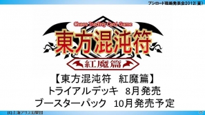 ChaosTCGに「辻堂さんの純愛ロード」「トータル・イクリプス」が参戦!「大図書館の羊飼い」など冬季3種トライアルの発売も判明した「ブシロード戦略発表会2012(夏)」レポートの画像37