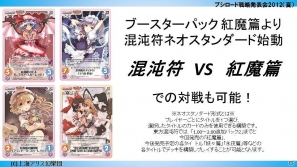 ChaosTCGに「辻堂さんの純愛ロード」「トータル・イクリプス」が参戦!「大図書館の羊飼い」など冬季3種トライアルの発売も判明した「ブシロード戦略発表会2012(夏)」レポートの画像38