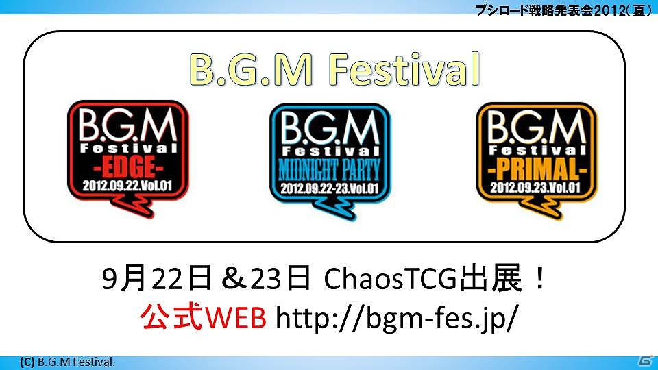 ChaosTCGに「辻堂さんの純愛ロード」「トータル・イクリプス」が参戦！「大図書館の羊飼い」など冬季3種トライアルの発売も判明した「ブシロード戦略発表会2012（夏）」レポートの画像36