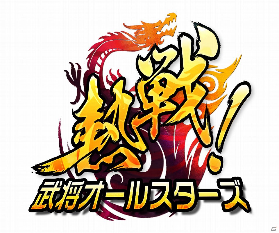 SNSプラットフォーム向けソーシャルゲーム「熱戦！武将オールスターズ」2012年夏より配信予定の画像1