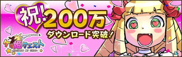 iOS/Android「ケリ姫クエスト」が累計200万ダウンロードを達成―本日7月23日よりプレミアムチケットがもらえる記念キャンペーンを開催の画像6