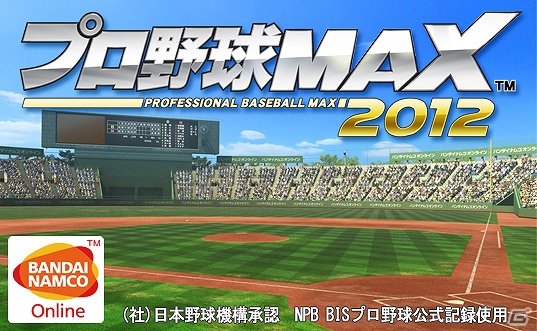 ブラウザ向け3D野球ゲーム「プロ野球MAX 2012」7月23日よりYahoo！ゲームにてプラチナユーザーテストを開始の画像1
